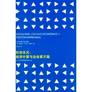 社會主義︰經濟計算與企業家才能
