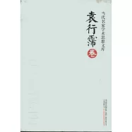 當代名家學術思想文庫‧袁行霈卷