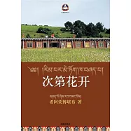 次第花開