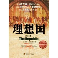 理想國(全譯本)