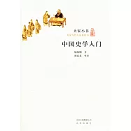 中國史學入門