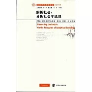 解析社會︰分析社會學原理