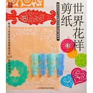 世界花樣剪紙