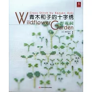 青木和子的十字繡‧野花園