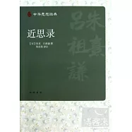 近思錄