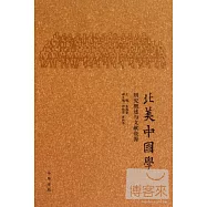 北美中國學：研究概述與文獻資源