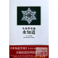 生命的奇跡，水知道