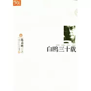 白鷗三十載