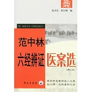 范中林六經辨證醫案選(增訂本)