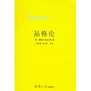 品格論
