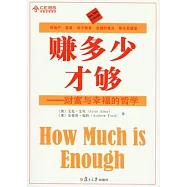 賺多少才夠︰財富與幸福的哲學