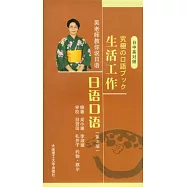 生活工作日語口語(日中英對照‧附贈光盤)