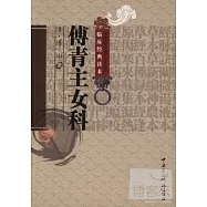 中醫非物質文化遺產臨床經典讀本︰傅青主女科