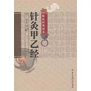 針灸甲乙經