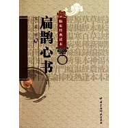 中醫非物質文化遺產臨床經典讀本：扁鵲心書