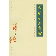 史學方法導論︰傅斯年史學文輯