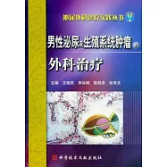 男性泌尿及生殖系統腫瘤的外科治療