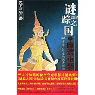 謎蹤之國.4，幽潛重泉