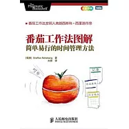番茄工作法圖解︰簡單易行的時間管理方法