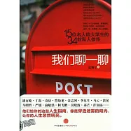 我們聊一聊︰15位名人給大學生的34封私人信件