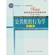 公共組織行為學