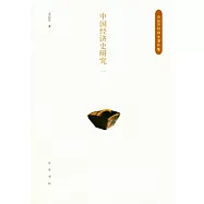 中國經濟史研究.一