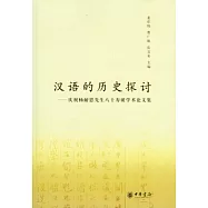 漢語的歷史探討︰慶祝楊耐思先生八十壽誕學術論文集