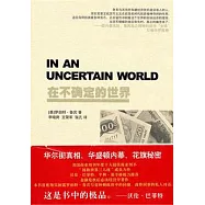 羅伯特‧魯賓︰在不確定的世界