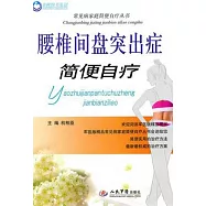 腰椎間盤突出症簡便自療