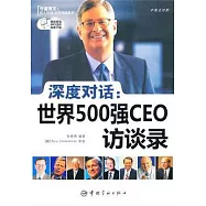 深度對話︰世界500強CEO訪談錄(英漢對照)