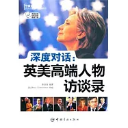 深度對話︰英美高端人物訪談錄(英漢對照)