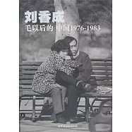 毛以後的中國1976—1983(普及本)