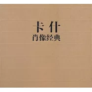 卡什肖像經典
