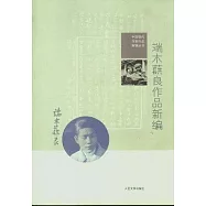 端木蕻良作品新編