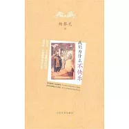 我們為什麼不快樂