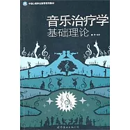 音樂治療學基礎理論