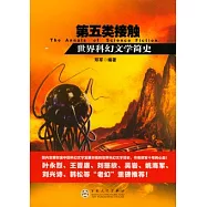 第五類接觸︰世界科幻文學簡史