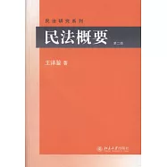 民法概要(第二版)