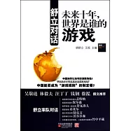 舒立對話︰未來十年，世界是誰的游戲