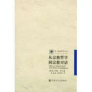 從宗教哲學到宗教對話