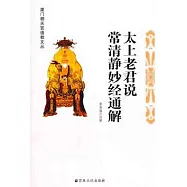 太上老君說常清靜妙經通解