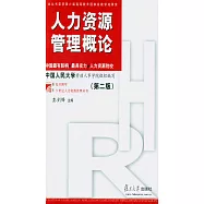 人力資源管理概論(第二版)