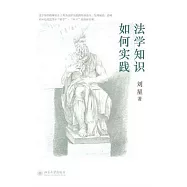 法學知識如何實踐