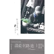 溫柔的路途︰散漫時光札記
