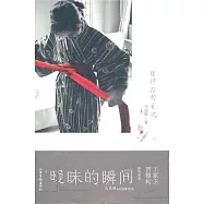 曖昧的瞬間︰目迷影像筆記