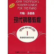 約翰·湯普森現代鋼琴教程(一)
