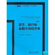 貨幣、銀行和金融市場經濟學(英文影印版)