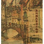 美國設計學院教授講課手稿‧奧列佛風景速寫教學