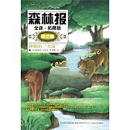 森林報.全譯.拓展版.夏之卷︰神秘的“大貓”