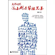 大片時代︰馮小剛與華誼兄弟